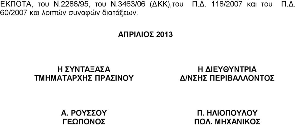 ΑΠΡΙΛΙΟΣ 2013 Η ΣΥΝΤΑΞΑΣΑ ΤΜΗΜΑΤΑΡΧΗΣ ΠΡΑΣΙΝΟΥ Η ΔΙΕΥΘΥΝΤΡΙΑ