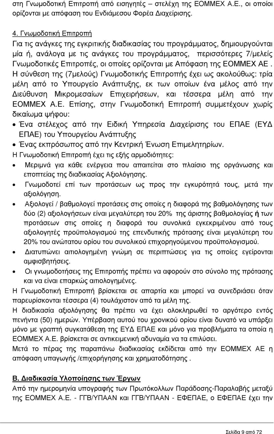 οποίες ορίζονται µε Απόφαση της ΕΟΜΜΕΧ ΑΕ.