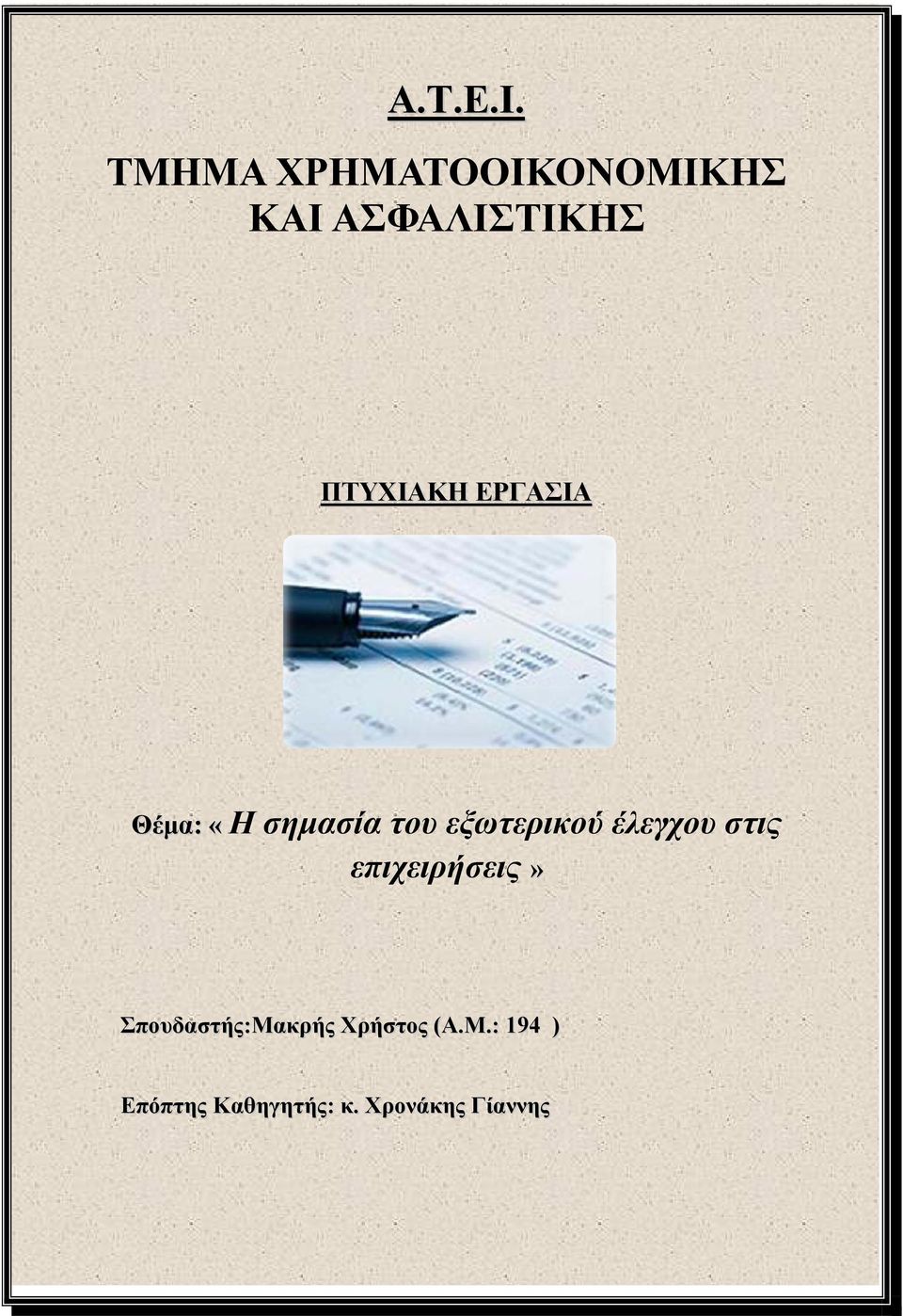 ΕΡΓΑΣΙΑ Θέμα: «Η σημασία του εξωτερικού έλεγχου