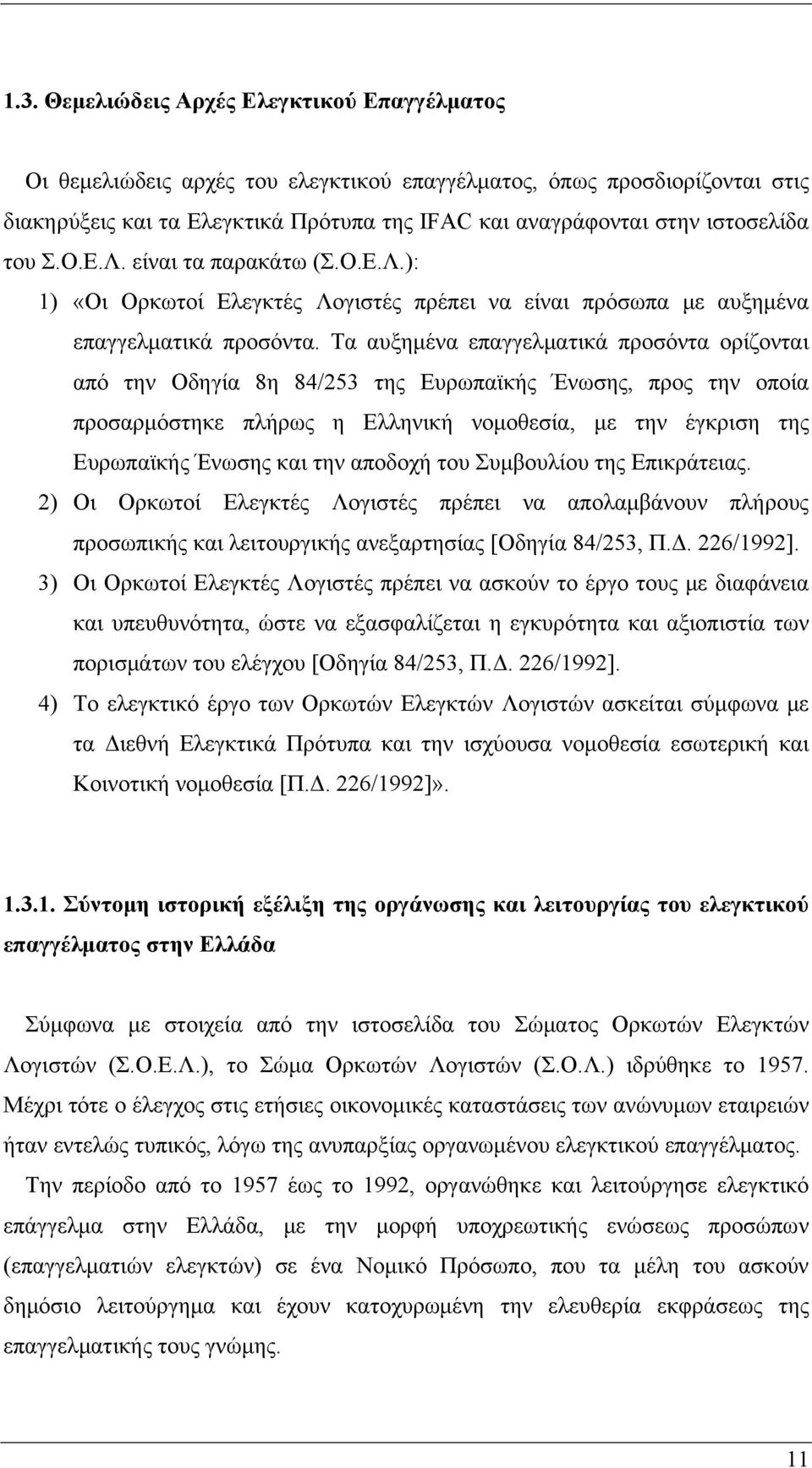 Τα αυξημένα επαγγελματικά προσόντα ορίζονται από την Οδηγία 8η 84/253 της Ευρωπαϊκής Ένωσης, προς την οποία προσαρμόστηκε πλήρως η Ελληνική νομοθεσία, με την έγκριση της Ευρωπαϊκής Ένωσης και την