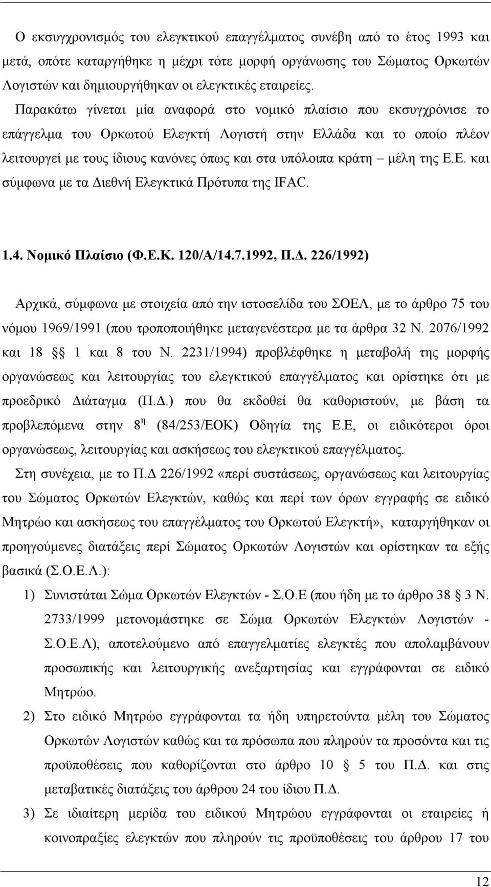 μέλη της Ε.Ε. και σύμφωνα με τα Διεθνή Ελεγκτικά Πρότυπα της IFAC. 1.4. Νομικό Πλαίσιο (Φ.Ε.Κ. 120/Α/14.7.1992, Π.Δ. 226/1992) Αρχικά, σύμφωνα με στοιχεία από την ιστοσελίδα του ΣΟΕΛ, με το άρθρο 75 του νόμου 1969/1991 (που τροποποιήθηκε μεταγενέστερα με τα άρθρα 32 Ν.