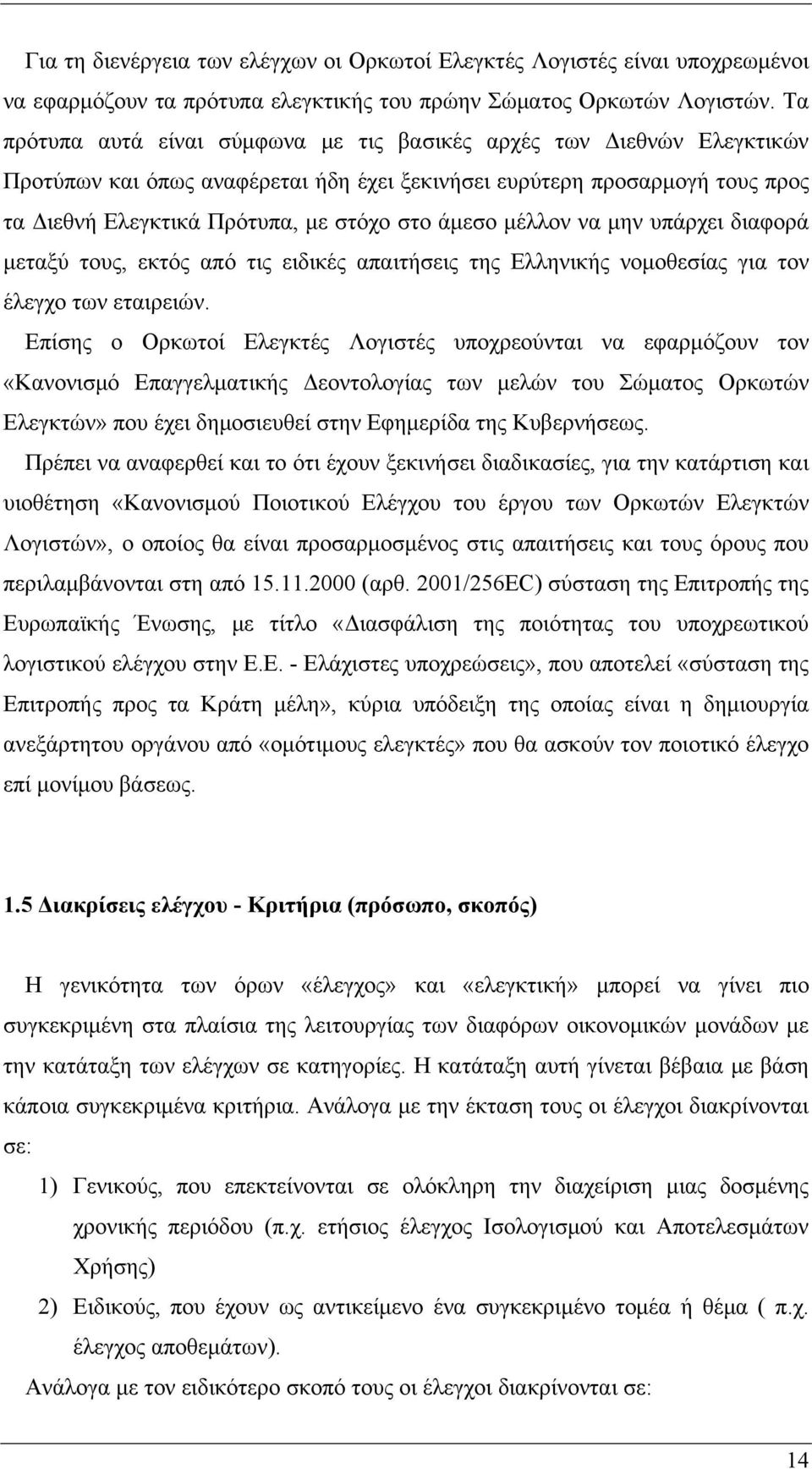 μέλλον να μην υπάρχει διαφορά μεταξύ τους, εκτός από τις ειδικές απαιτήσεις της Ελληνικής νομοθεσίας για τον έλεγχο των εταιρειών.