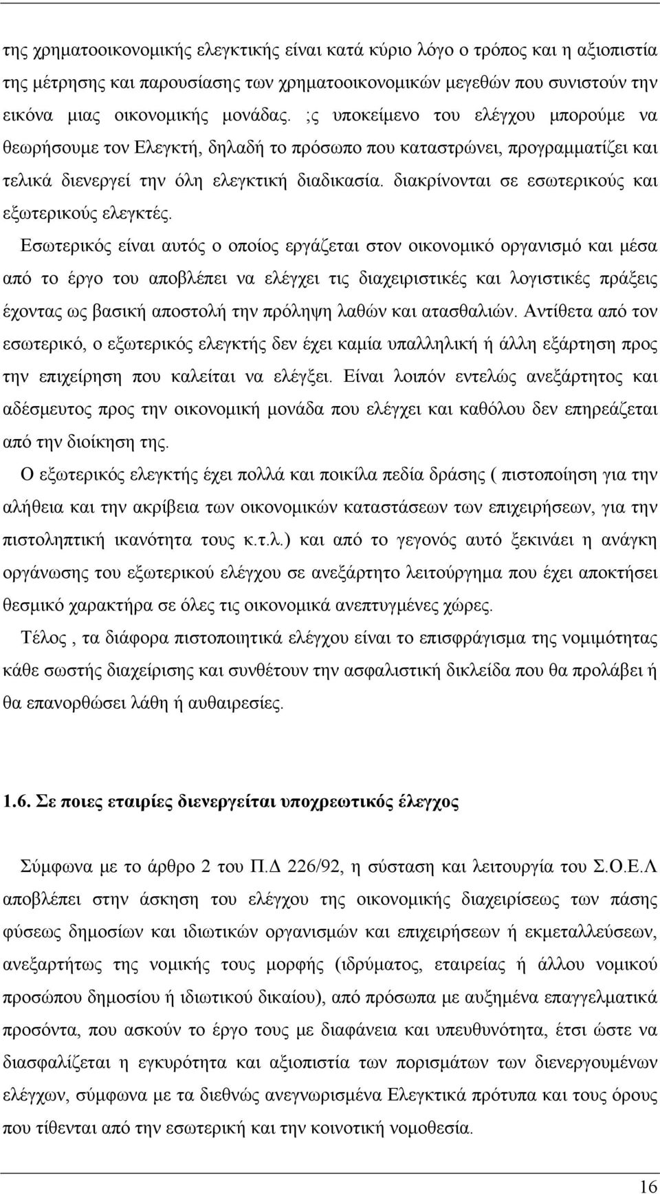 διακρίνονται σε εσωτερικούς και εξωτερικούς ελεγκτές.