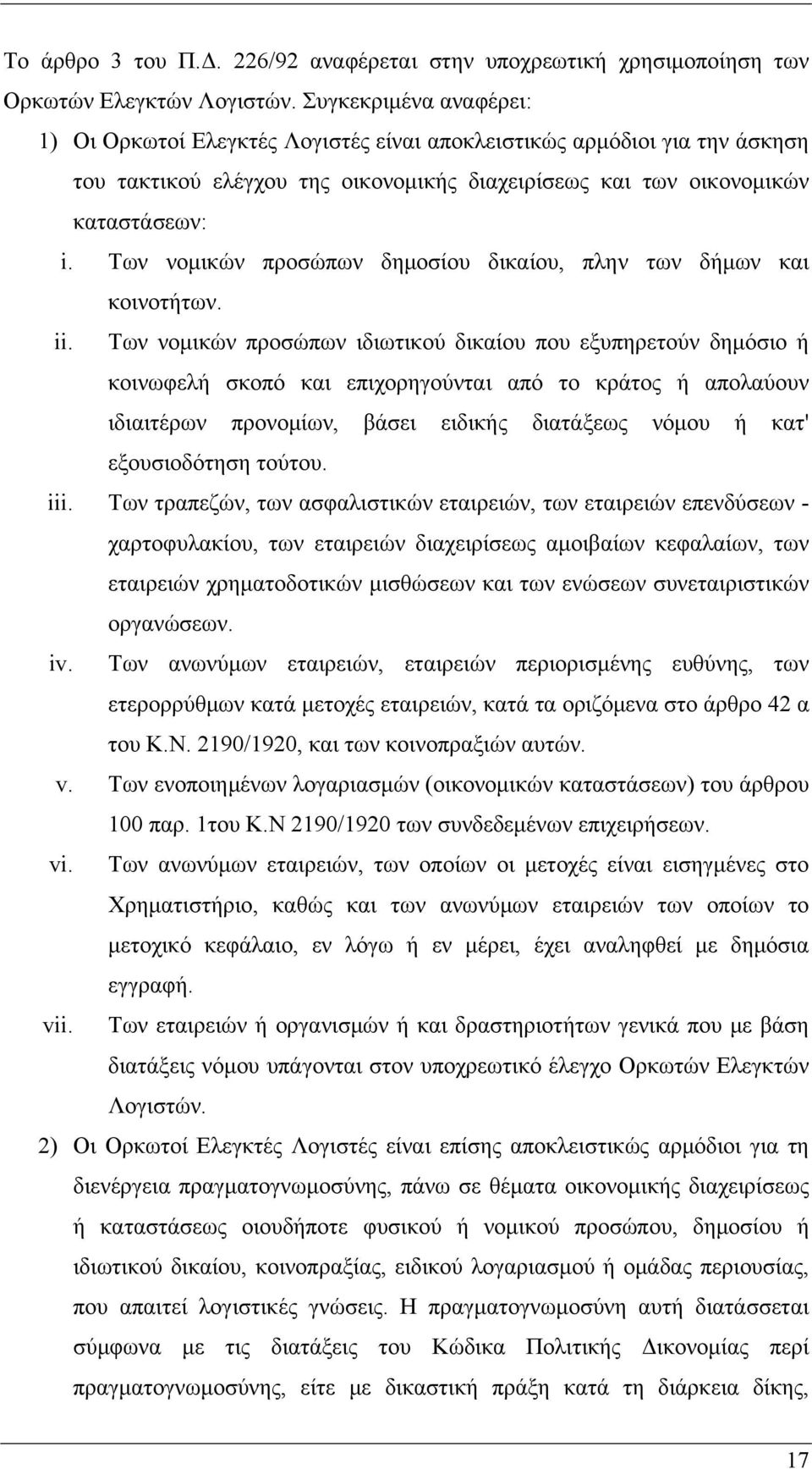 Των νομικών προσώπων δημοσίου δικαίου, πλην των δήμων και κοινοτήτων. ii.