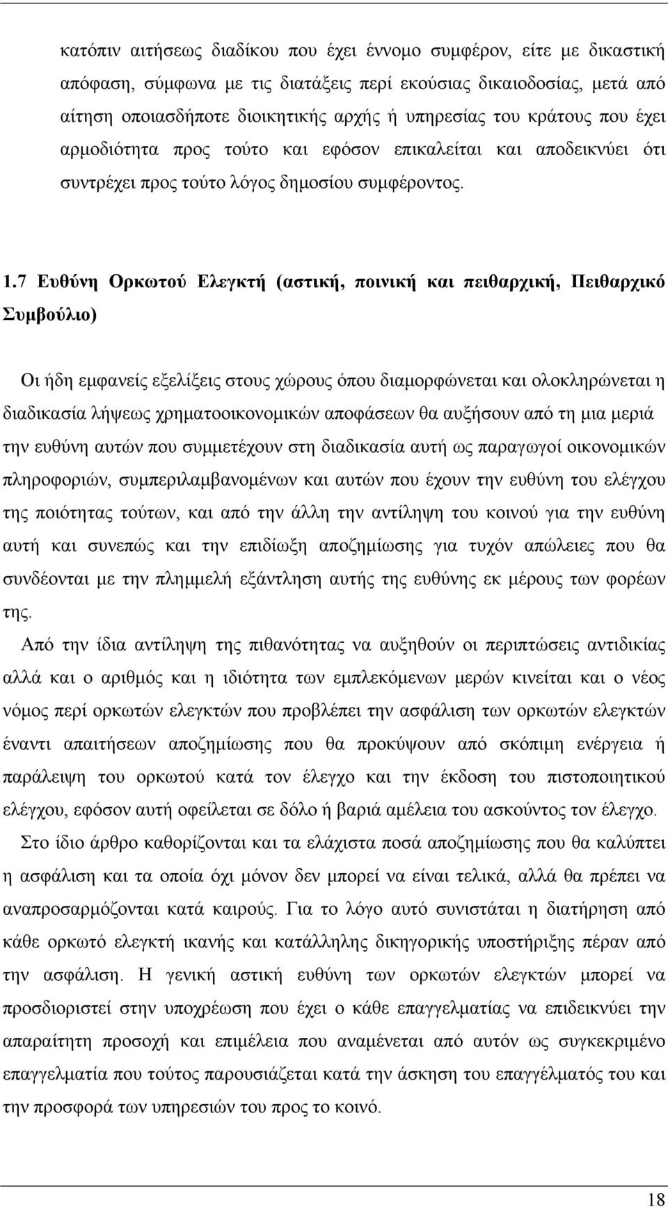 7 Ευθύνη Ορκωτού Ελεγκτή (αστική, ποινική και πειθαρχική, Πειθαρχικό Συμβούλιο) Οι ήδη εμφανείς εξελίξεις στους χώρους όπου διαμορφώνεται και ολοκληρώνεται η διαδικασία λήψεως χρηματοοικονομικών