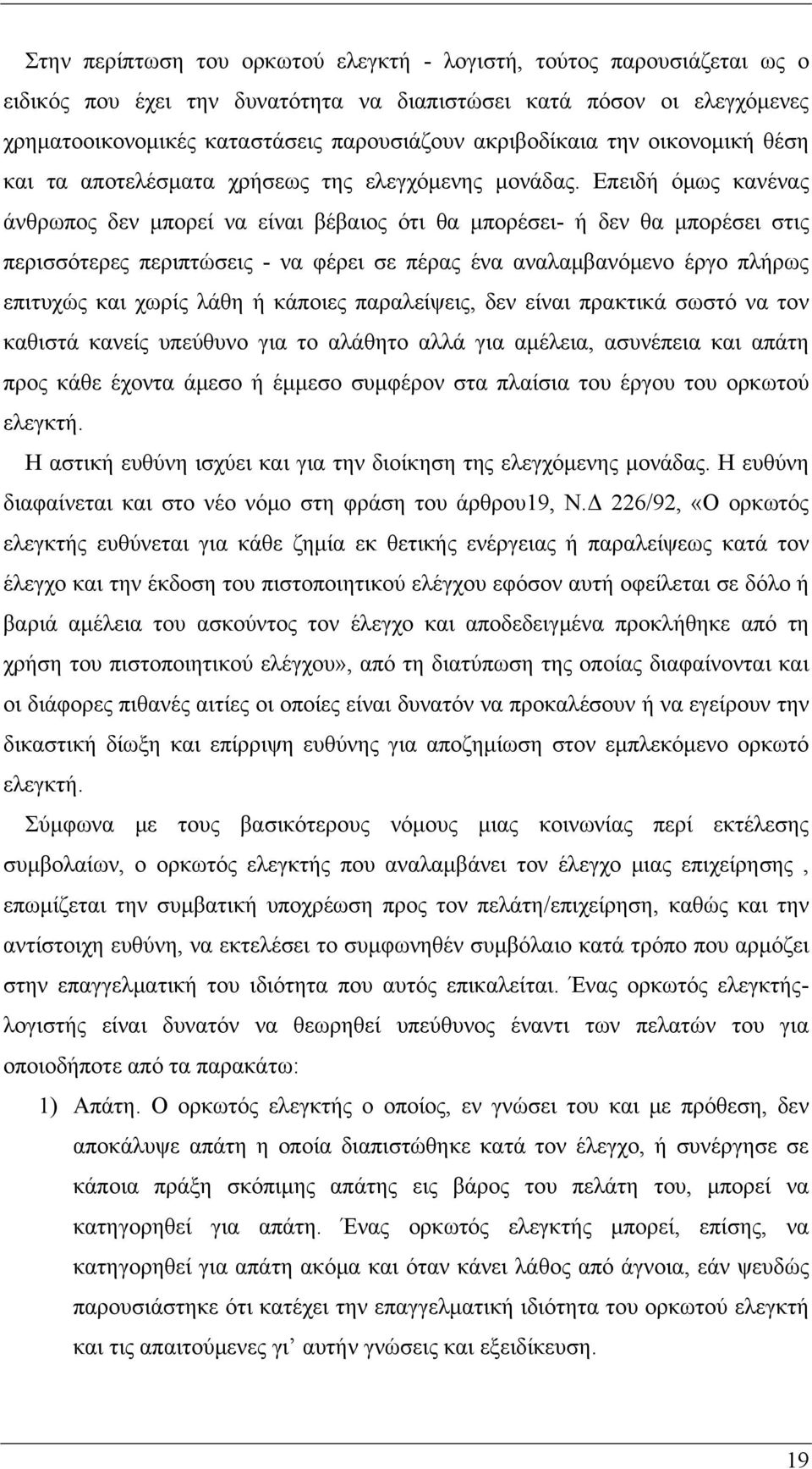 Επειδή όμως κανένας άνθρωπος δεν μπορεί να είναι βέβαιος ότι θα μπορέσει- ή δεν θα μπορέσει στις περισσότερες περιπτώσεις - να φέρει σε πέρας ένα αναλαμβανόμενο έργο πλήρως επιτυχώς και χωρίς λάθη ή