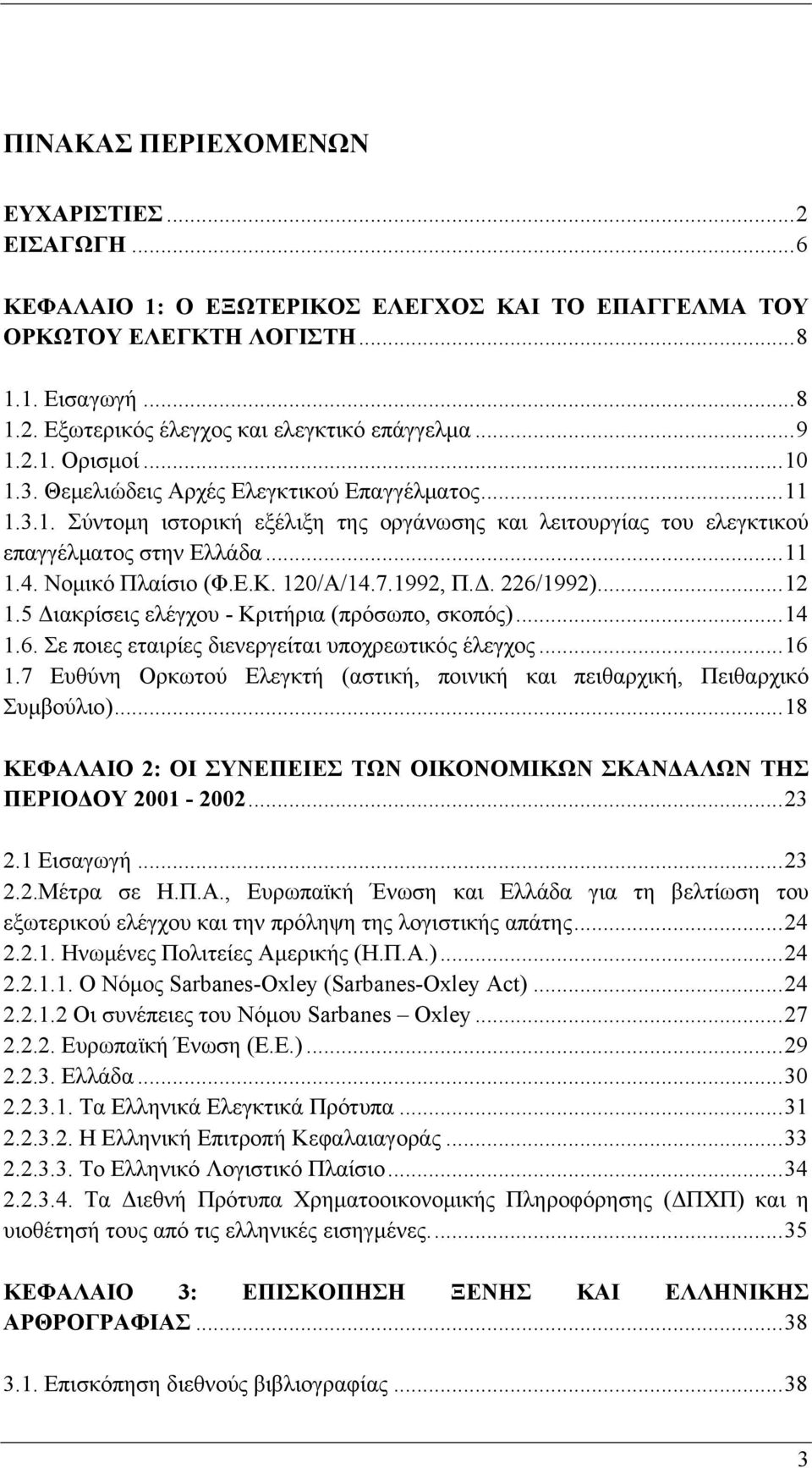 Νομικό Πλαίσιο (Φ.Ε.Κ. 120/Α/14.7.1992, Π.Δ. 226/1992)...12 1.5 Διακρίσεις ελέγχου - Κριτήρια (πρόσωπο, σκοπός)...14 1.6. Σε ποιες εταιρίες διενεργείται υποχρεωτικός έλεγχος...16 1.