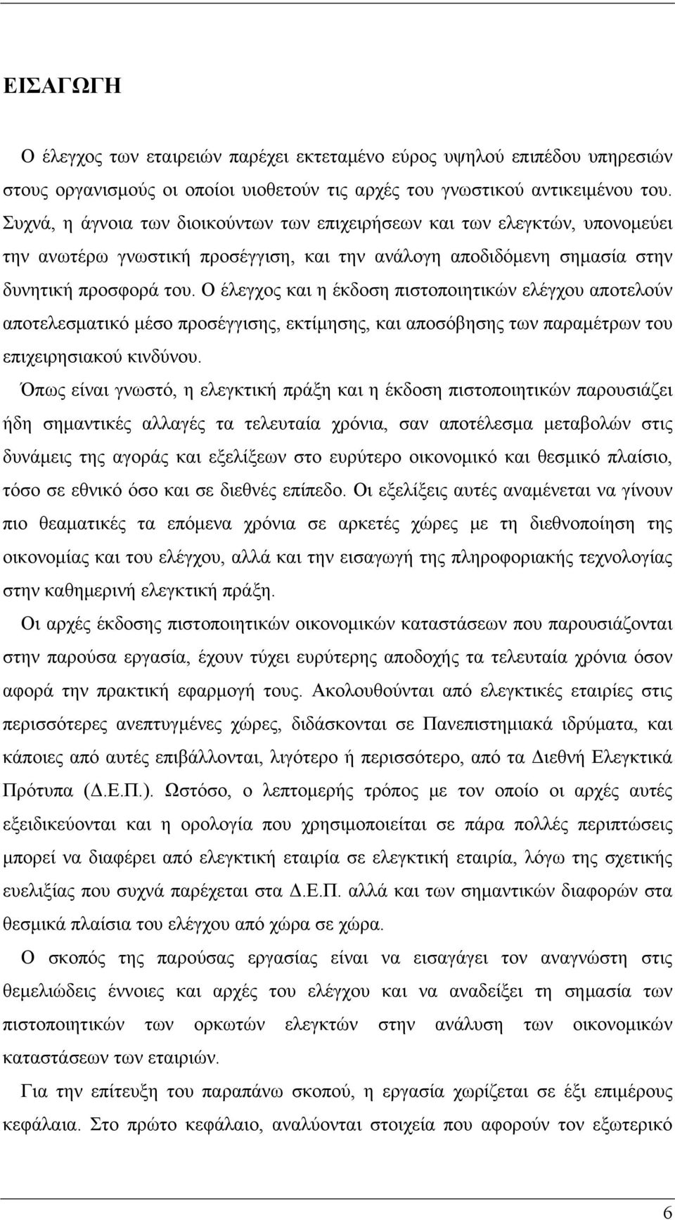 Ο έλεγχος και η έκδοση πιστοποιητικών ελέγχου αποτελούν αποτελεσματικό μέσο προσέγγισης, εκτίμησης, και αποσόβησης των παραμέτρων του επιχειρησιακού κινδύνου.