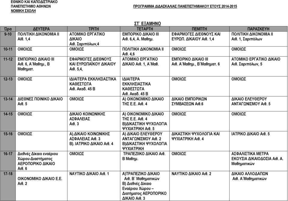 Α Μαθηµ., Β Μαθηµατ. 6 ΑΤΟΜΙΚΟ ΕΡΓΑΤΙΚΟ ΙΚΑΙΟ Αιθ. Σαριπόλων, 5 12-13 Ι ΙΑΙΤΕΡΑ ΕΚΚΛΗΣΙΑΣΤΙΚΑ ΚΑΘΕΣΤΩΤΑ Αιθ. Ακαδ. 45 Β 13-14 ΙΕΘΝΕΣ ΠΟΙΝΙΚΟ ΙΚΑΙΟ Αιθ. 5 Ι ΙΑΙΤΕΡΑ ΕΚΚΛΗΣΙΑΣΤΙΚΑ ΚΑΘΕΣΤΩΤΑ Αιθ. Ακαδ. 45 Β Α) ΟΙΚΟΝΟΜΙΚΟ ΙΚΑΙΟ ΤΗΣ Ε.