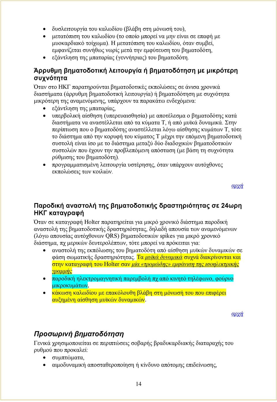 Άρρυθμη βηματοδοτική λειτουργία ή βηματοδότηση με μικρότερη συχνότητα Όταν στο ΗΚΓ παρατηρούνται βηματοδοτικές εκπολώσεις σε άνισα χρονικά διαστήματα (άρρυθμη βηματοδοτική λειτουργία) ή βηματοδότηση