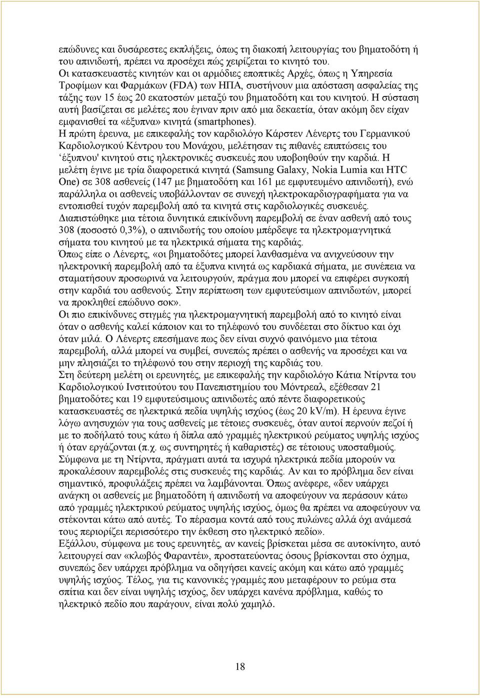 και του κινητού. Η σύσταση αυτή βασίζεται σε μελέτες που έγιναν πριν από μια δεκαετία, όταν ακόμη δεν είχαν εμφανισθεί τα «έξυπνα» κινητά (smartphones).