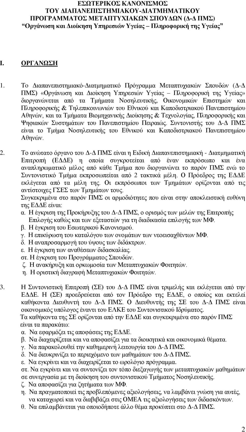 Επιστημών και Πληροφορικής & Τηλεπικοινωνιών τoυ Εθνικού και Καποδιστριακού Πανεπιστημίου Αθηνών, και τα Τμήματα Βιομηχανικής Διοίκησης & Τεχνολογίας, Πληροφορικής και Ψηφιακών Συστημάτων του