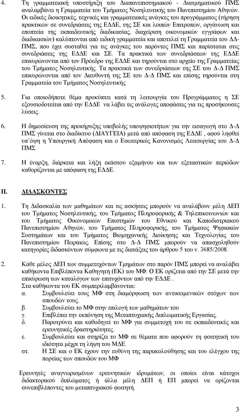 διαδικασίας, διαχείριση οικονομικών εγγράφων και διαδικασιών) καλύπτονται από ειδική γραμματεία και αποτελεί τη Γραμματεία του ΔΔ- ΠΜΣ, που έχει συσταθεί για τις ανάγκες του παρόντος ΠΜΣ και