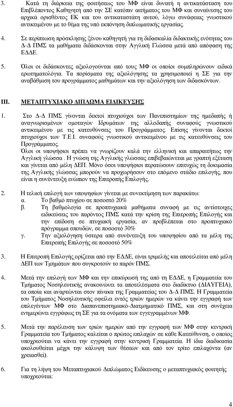 Σε περίπτωση πρόσκλησης ξένου καθηγητή για τη διδασκαλία διδακτικής ενότητας του Δ-Δ ΠΜΣ τα μαθήματα διδάσκονται στην Αγγλική Γλώσσα μετά από απόφαση της ΕΔΔΕ. 5.