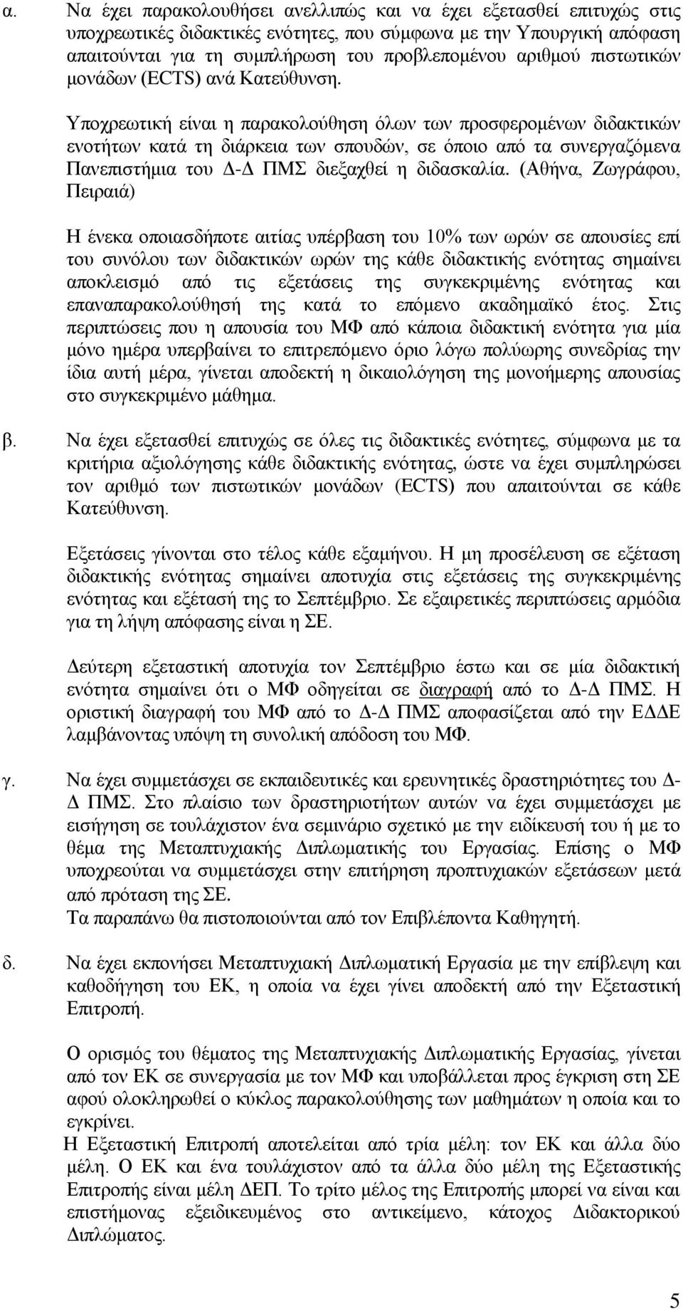 Υποχρεωτική είναι η παρακολούθηση όλων των προσφερομένων διδακτικών ενοτήτων κατά τη διάρκεια των σπουδών, σε όποιο από τα συνεργαζόμενα Πανεπιστήμια του Δ-Δ ΠΜΣ διεξαχθεί η διδασκαλία.