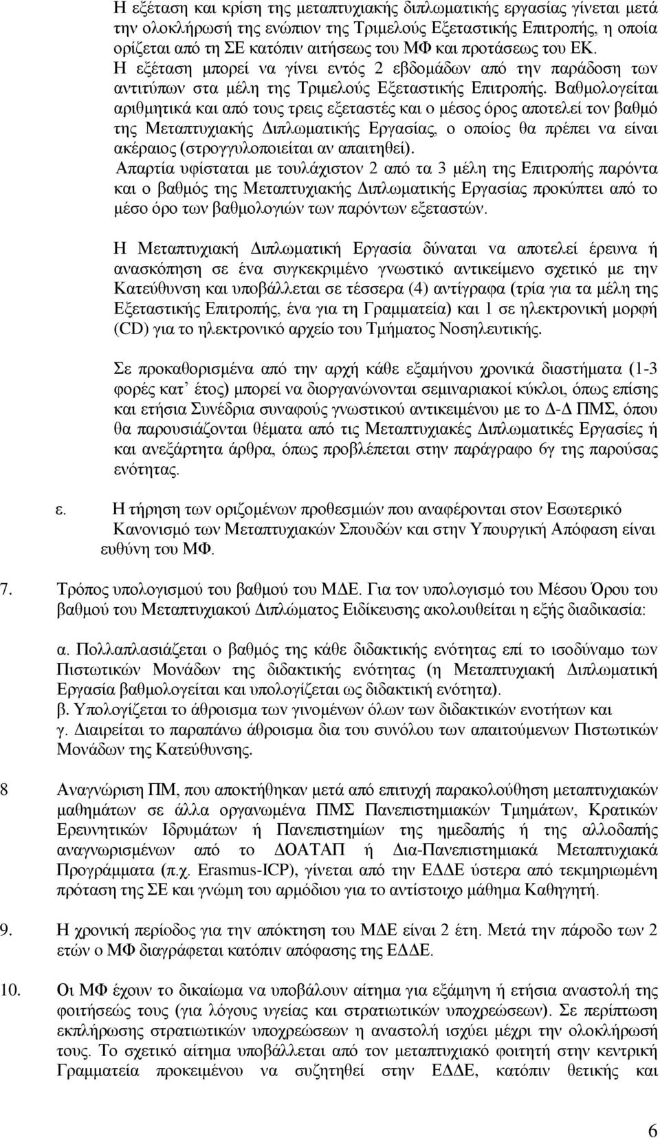 Βαθμολογείται αριθμητικά και από τους τρεις εξεταστές και o μέσος όρος αποτελεί τον βαθμό της Μεταπτυχιακής Διπλωματικής Εργασίας, ο οποίος θα πρέπει να είναι ακέραιος (στρογγυλοποιείται αν