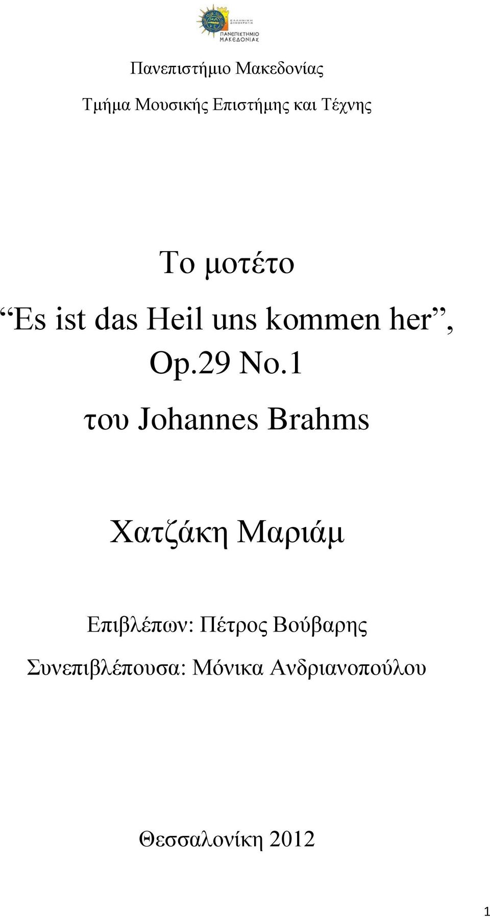 1 του Johannes Brahms Χατζάκη Μαριάμ Επιβλέπων: Πέτρος