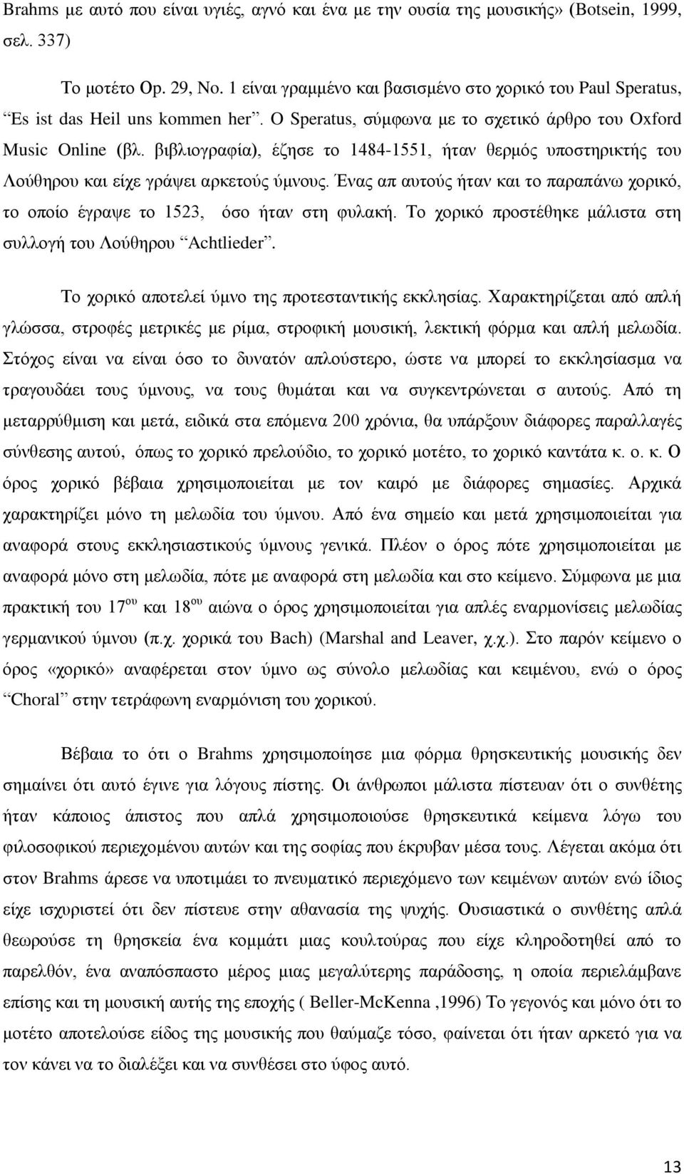 βιβλιογραφία), έζησε το 1484-1551, ήταν θερμός υποστηρικτής του Λούθηρου και είχε γράψει αρκετούς ύμνους. Ένας απ αυτούς ήταν και το παραπάνω χορικό, το οποίο έγραψε το 1523, όσο ήταν στη φυλακή.