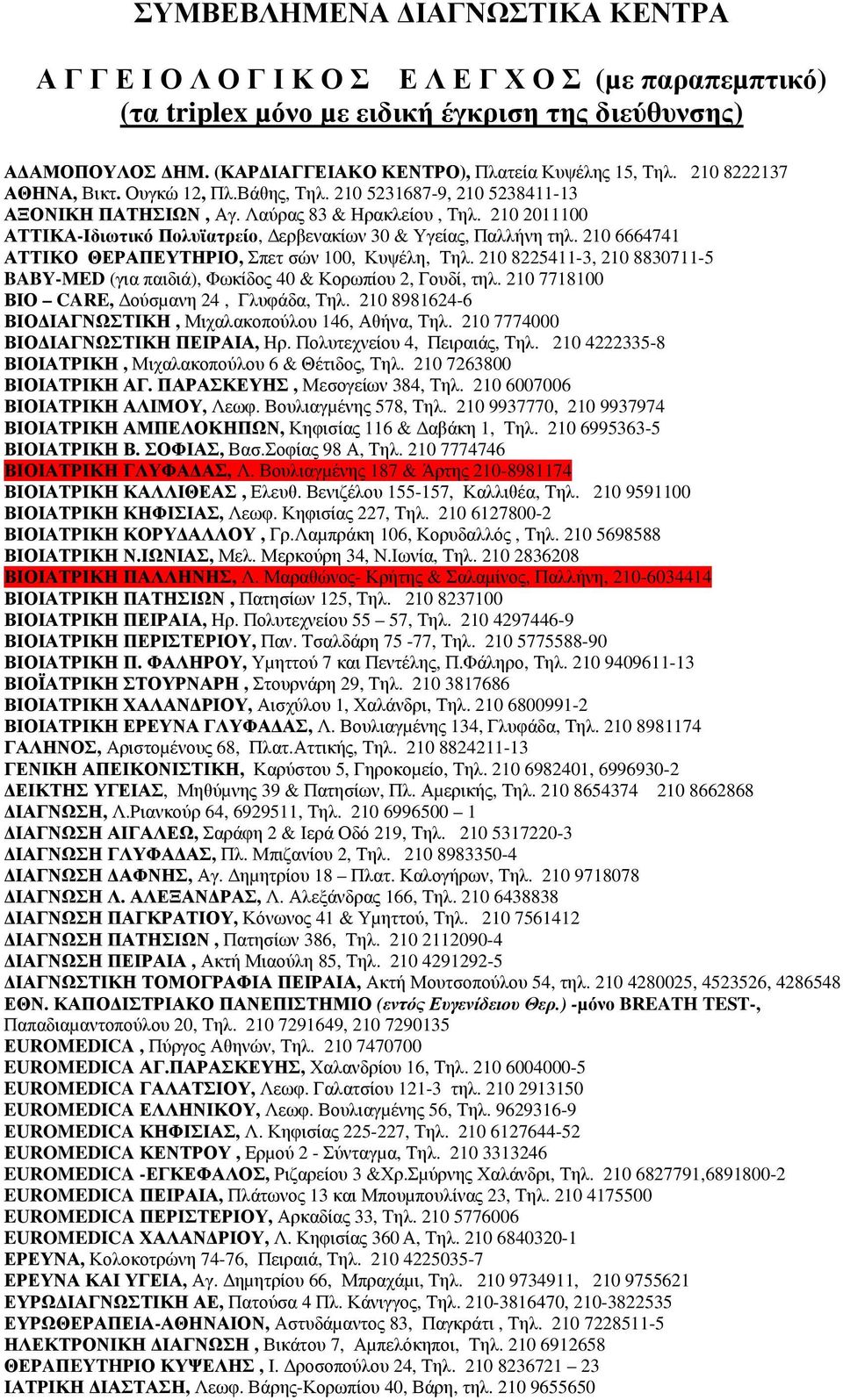 210 2011100 ΑΤΤΙΚΑ-Ιδιωτικό Πολυϊατρείο, ερβενακίων 30 & Υγείας, Παλλήνη τηλ. 210 6664741 ΑΤΤΙΚΟ ΘΕΡΑΠΕΥΤΗΡΙΟ, Σπετ σών 100, Κυψέλη, Τηλ.