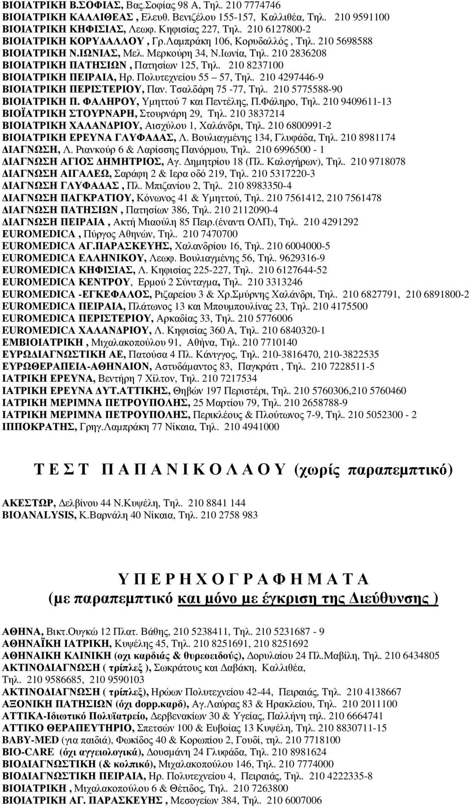 210 4297446-9 ΒΙΟΙΑΤΡΙΚΗ ΠΕΡΙΣΤΕΡΙΟΥ, Παν. Τσαλδάρη 75-77, Τηλ. 210 5775588-90 ΒΙΟΙΑΤΡΙΚΗ Π. ΦΑΛΗΡΟΥ, Υµηττού 7 και Πεντέλης, Π.Φάληρο, Τηλ. 210 9409611-13 ΒΙΟΪΑΤΡΙΚΗ ΣΤΟΥΡΝΑΡΗ, Στουρνάρη 29, Τηλ.