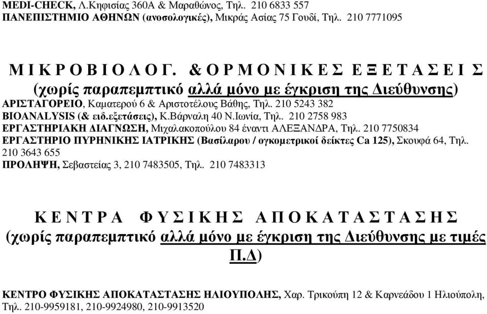 Βάρναλη 40 Ν.Ιωνία, Τηλ. 210 2758 983 ΕΡΓΑΣΤΗΡΙΑΚΗ ΙΑΓΝΩΣΗ, Μιχαλακοπούλου 84 έναντι ΑΛΕΞΑΝ ΡΑ, Τηλ.