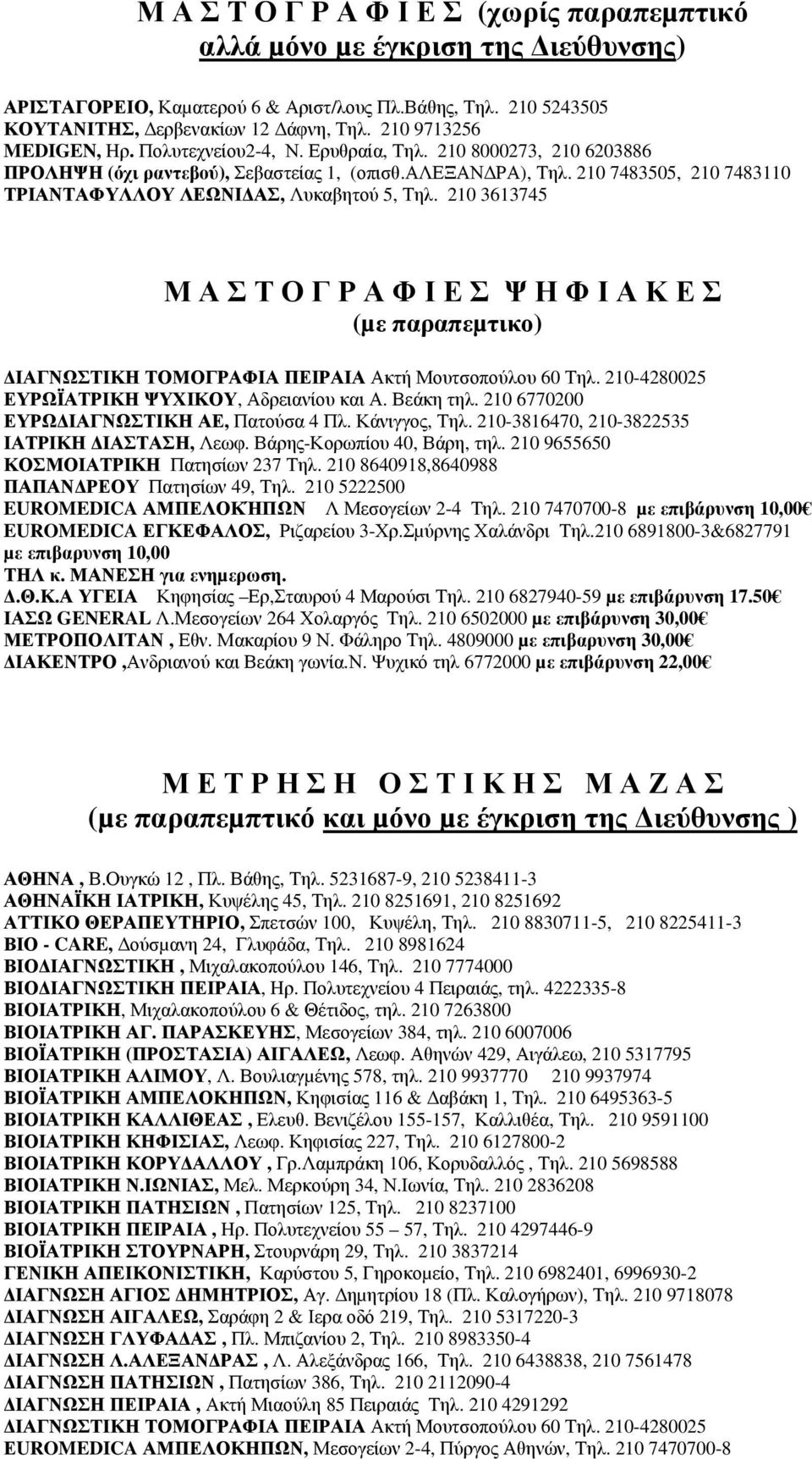 210 7483505, 210 7483110 ΤΡΙΑΝΤΑΦΥΛΛΟΥ ΛΕΩΝΙ ΑΣ, Λυκαβητού 5, Τηλ. 210 3613745 Μ Α Σ Τ Ο Γ Ρ Α Φ Ι Ε Σ Ψ Η Φ Ι Α Κ Ε Σ (µε παραπεµτικο) ΙΑΓΝΩΣΤΙΚΗ ΤΟΜΟΓΡΑΦΙΑ ΠΕΙΡΑΙΑ Ακτή Μουτσοπούλου 60 Τηλ.