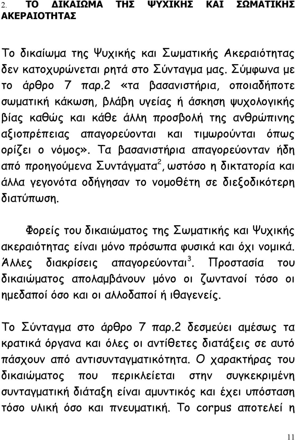 Τα βασανιστήρια απαγορεύονταν ήδη από προηγούμενα Συντάγματα 2, ωστόσο η δικτατορία και άλλα γεγονότα οδήγησαν το νομοθέτη σε διεξοδικότερη διατύπωση.