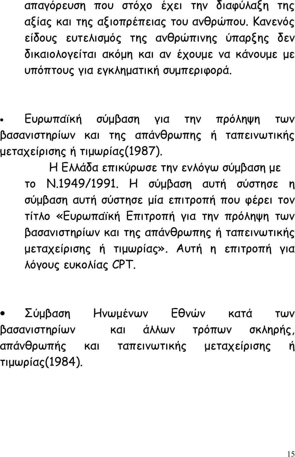 Ευρωπαϊκή σύμβαση για την πρόληψη των βασανιστηρίων και της απάνθρωπης ή ταπεινωτικής μεταχείρισης ή τιμωρίας(1987). Η Ελλάδα επικύρωσε την ενλόγω σύμβαση με το Ν.1949/1991.