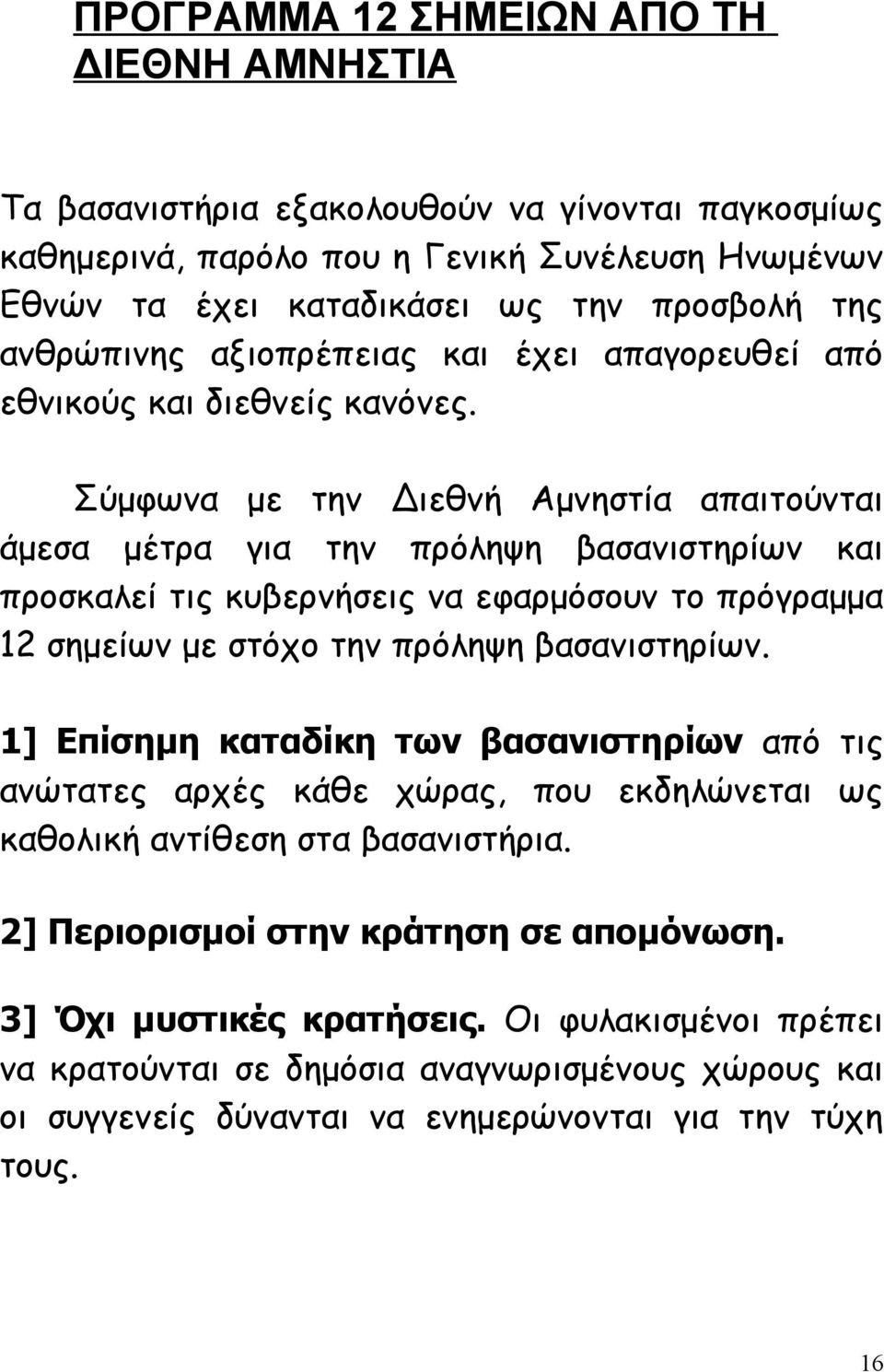 Σύμφωνα με την Διεθνή Αμνηστία απαιτούνται άμεσα μέτρα για την πρόληψη βασανιστηρίων και προσκαλεί τις κυβερνήσεις να εφαρμόσουν το πρόγραμμα 12 σημείων με στόχο την πρόληψη βασανιστηρίων.