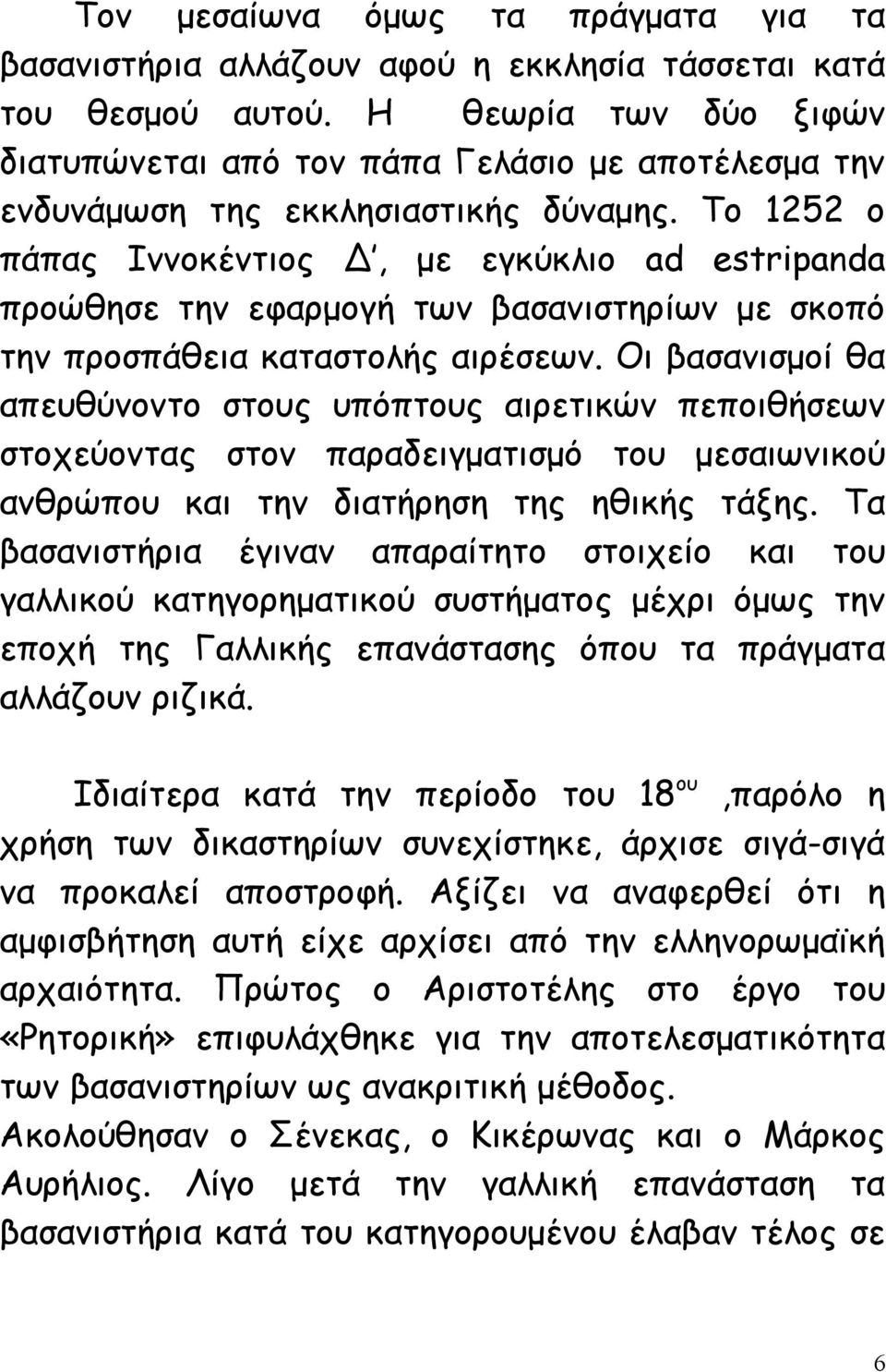 Το 1252 ο πάπας Ιννοκέντιος Δ, με εγκύκλιο ad estripanda προώθησε την εφαρμογή των βασανιστηρίων με σκοπό την προσπάθεια καταστολής αιρέσεων.