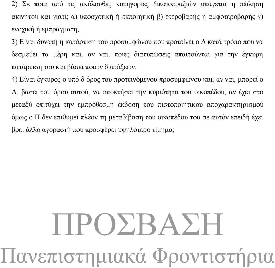 διατάξεων; 4) Είναι έγκυρος ο υπό δ όρος του προτεινόμενου προσυμφώνου και, αν ναι, μπορεί ο Α, βάσει του όρου αυτού, να αποκτήσει την κυριότητα του οικοπέδου, αν έχει στο μεταξύ