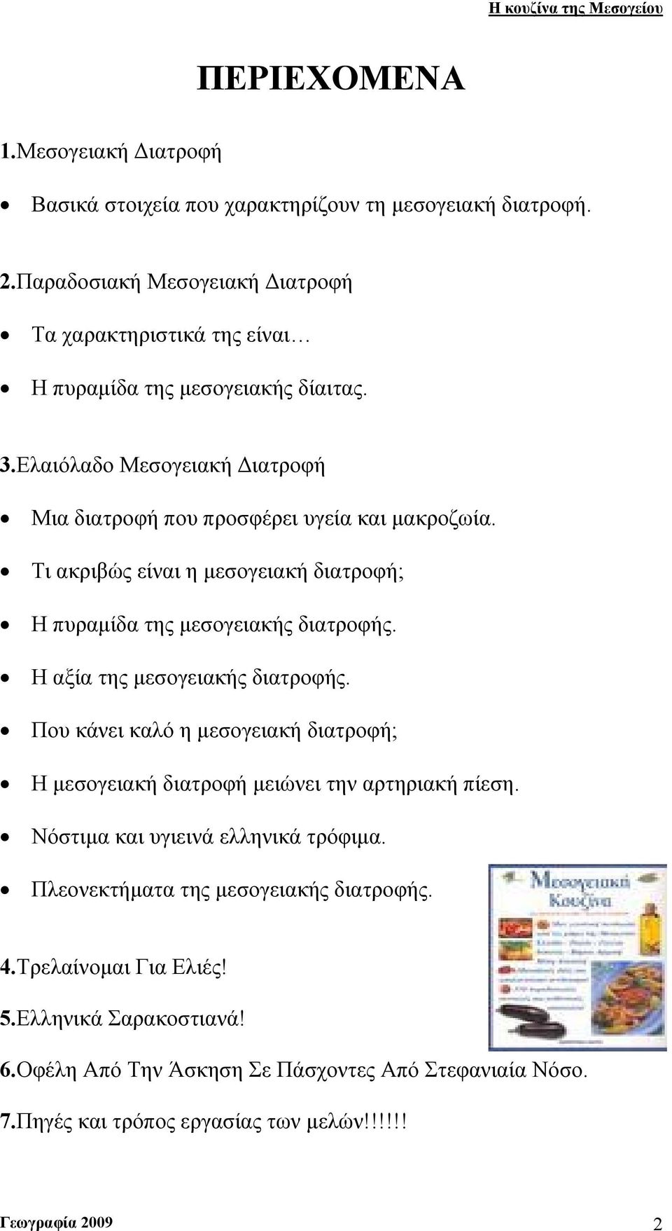 Τι ακριβώς είναι η μεσογειακή διατροφή; Η πυραμίδα της μεσογειακής διατροφής. Η αξία της μεσογειακής διατροφής.