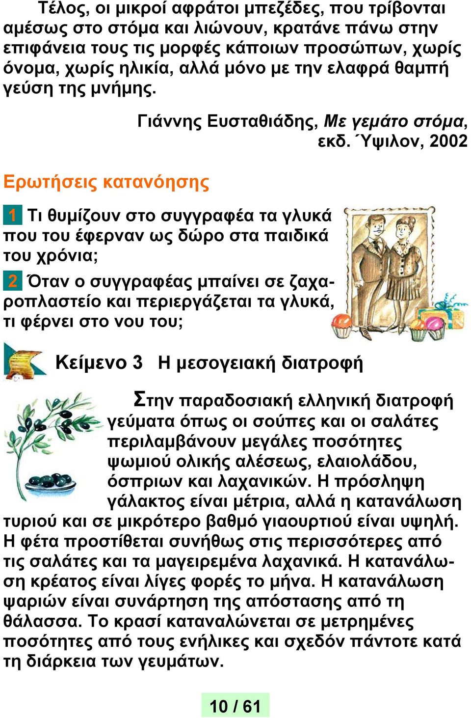 Ύψιλον, 2002 1 Τι θυμίζουν στο συγγραφέα τα γλυκά που του έφερναν ως δώρο στα παιδικά του χρόνια; 2 Όταν ο συγγραφέας μπαίνει σε ζαχαροπλαστείο και περιεργάζεται τα γλυκά, τι φέρνει στο νου του;