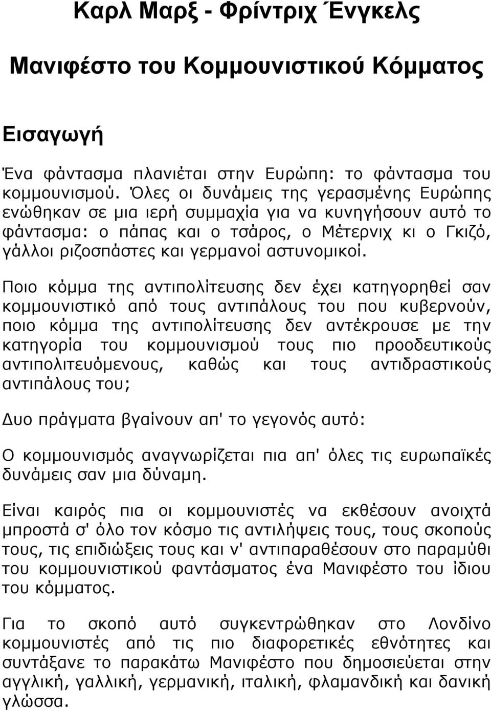 Ποιο κόμμα της αντιπολίτευσης δεν έχει κατηγορηθεί σαν κομμουνιστικό από τους αντιπάλους του που κυβερνούν, ποιο κόμμα της αντιπολίτευσης δεν αντέκρουσε με την κατηγορία του κομμουνισμού τους πιο