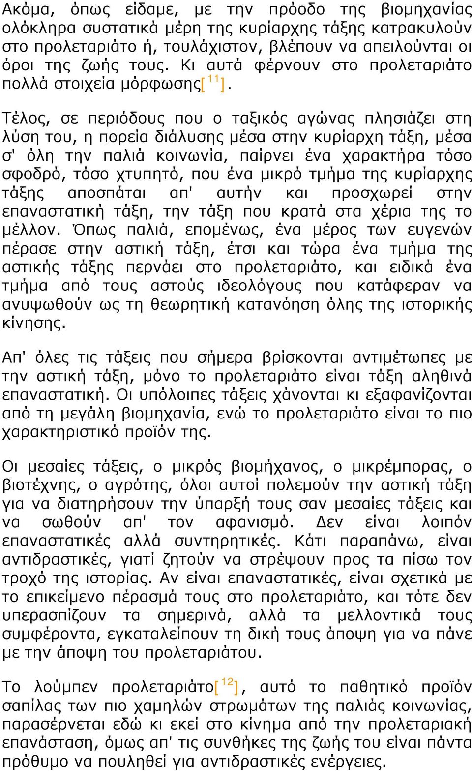 Τέλος, σε περιόδους που ο ταξικός αγώνας πλησιάζει στη λύση του, η πορεία διάλυσης μέσα στην κυρίαρχη τάξη, μέσα σ' όλη την παλιά κοινωνία, παίρνει ένα χαρακτήρα τόσο σφοδρό, τόσο χτυπητό, που ένα