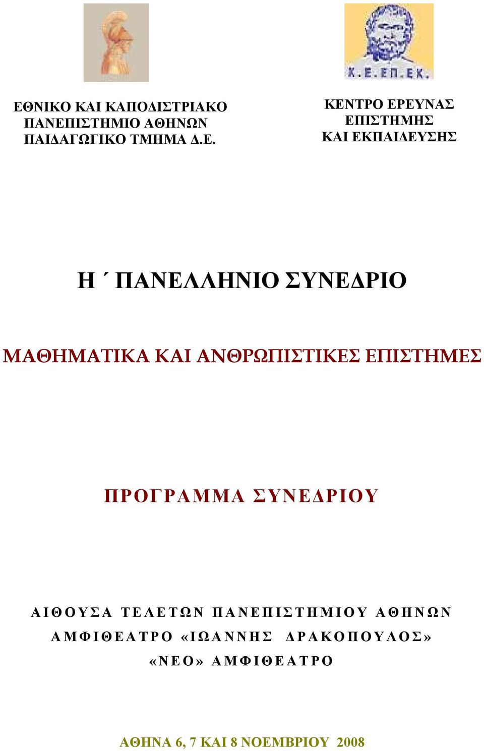 ΑΝΘΡΩΠΙΣΤΙΚΕΣ ΕΠΙΣΤΗΜΕΣ ΠΡΟΓΡΑΜΜΑ ΣΥΝΕΔΡΙΟΥ ΑΙΘΟΥΣΑ ΤΕΛΕΤΩΝ ΠΑΝΕΠΙΣΤΗΜΙΟΥ