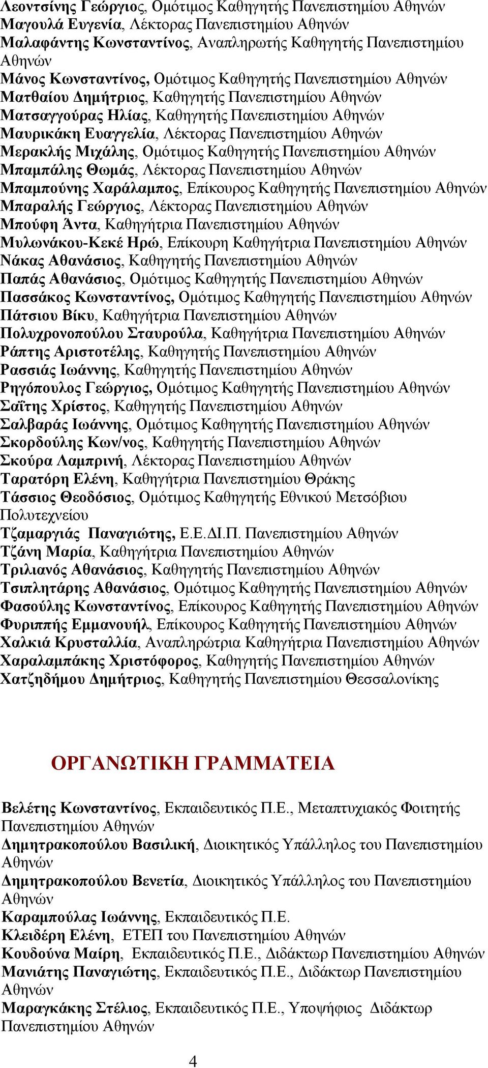 Μπαμπάλης Θωμάς, Λέκτορας Πανεπιστημίου Μπαμπούνης Χαράλαμπος, Επίκουρος Καθηγητής Πανεπιστημίου Μπαραλής Γεώργιος, Λέκτορας Πανεπιστημίου Μπούφη Άντα, Καθηγήτρια Πανεπιστημίου Μυλωνάκου-Κεκέ Ηρώ,