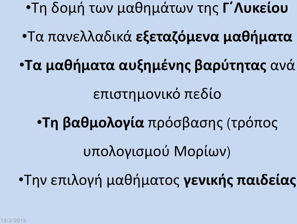 ανά επιστημονικό πεδίο Τη βαθμολογία πρόσβασης (τρόπος