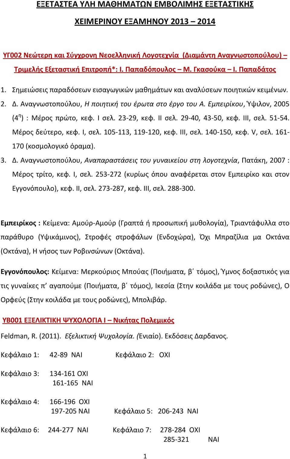 Εμπειρίκου, Ύψιλον, 2005 (4 η ) : Μέρος πρώτο, κεφ. Ι σελ. 23-29, κεφ. ΙΙ σελ. 29-40, 43-50, κεφ. ΙΙΙ, σελ. 51-54. Μέρος δεύτερο, κεφ. Ι, σελ. 105-113, 119-120, κεφ. ΙΙΙ, σελ. 140-150, κεφ. V, σελ.