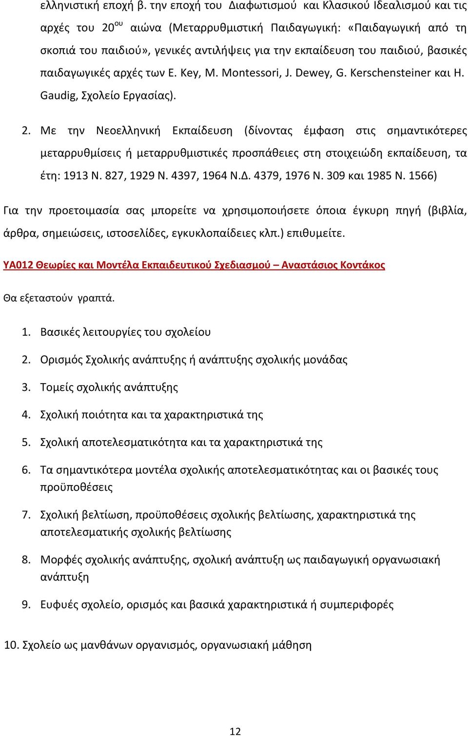 παιδιού, βασικές παιδαγωγικές αρχές των E. Key, M. Montessori, J. Dewey, G. Kerschensteiner και H. Gaudig, Σχολείο Εργασίας). 2.