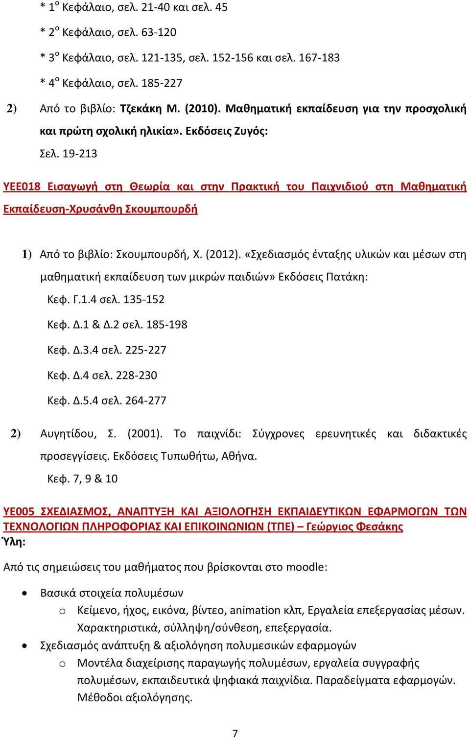 19-213 ΥΕΕ018 Εισαγωγή στη Θεωρία και στην Πρακτική του Παιχνιδιού στη Μαθηματική Εκπαίδευση-Χρυσάνθη Σκουμπουρδή 1) Από το βιβλίο: Σκουμπουρδή, Χ. (2012).