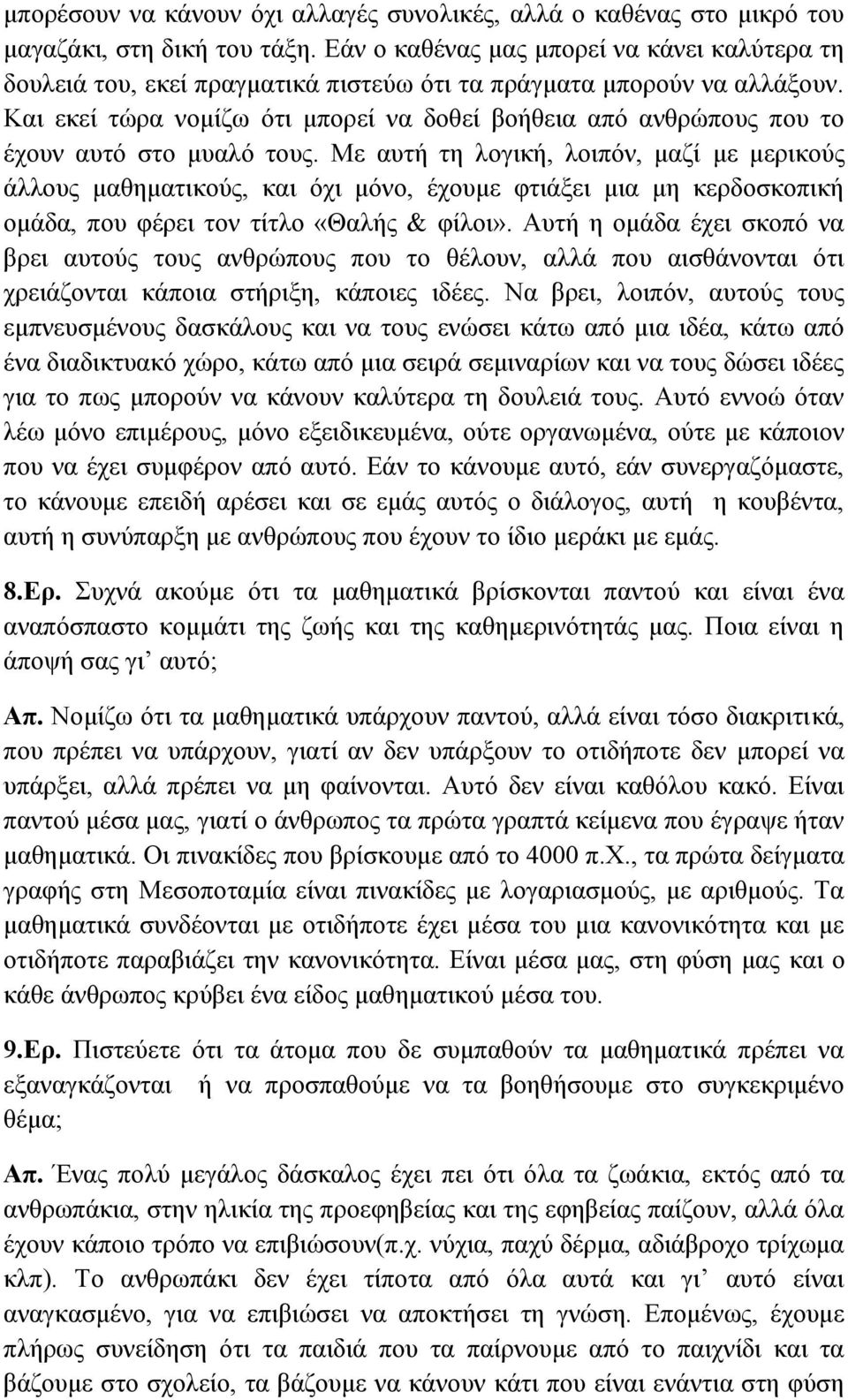 Και εκεί τώρα νομίζω ότι μπορεί να δοθεί βοήθεια από ανθρώπους που το έχουν αυτό στο μυαλό τους.