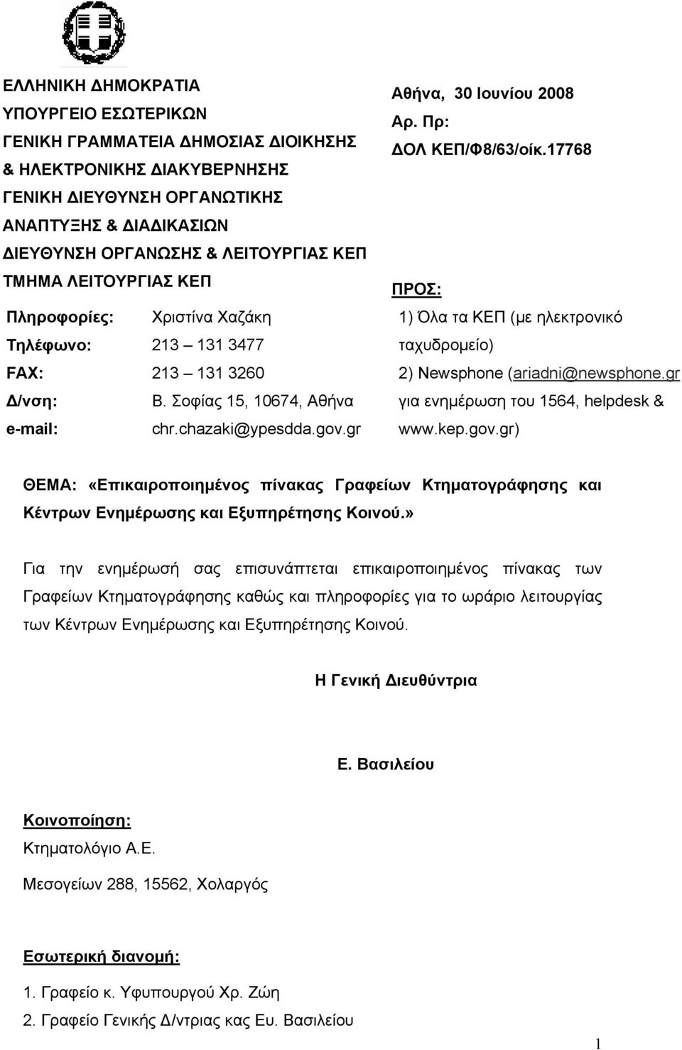 Πρ: ΟΛ ΚΕΠ/Φ8/63/οίκ.17768 ΠΡΟΣ: 1) Όλα τα ΚΕΠ (µε ηλεκτρονικό ταχυδροµείο) 2) Newsphone (ariadni@newsphone.gr για ενηµέρωση του 1564, helpdesk & www.kep.gov.