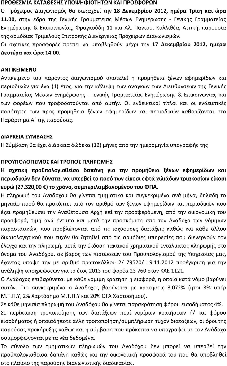 Πάντου, Καλλιθέα, Αττική, παρουσία της αρμόδιας Τριμελούς Επιτροπής Διενέργειας Πρόχειρων Διαγωνισμών.