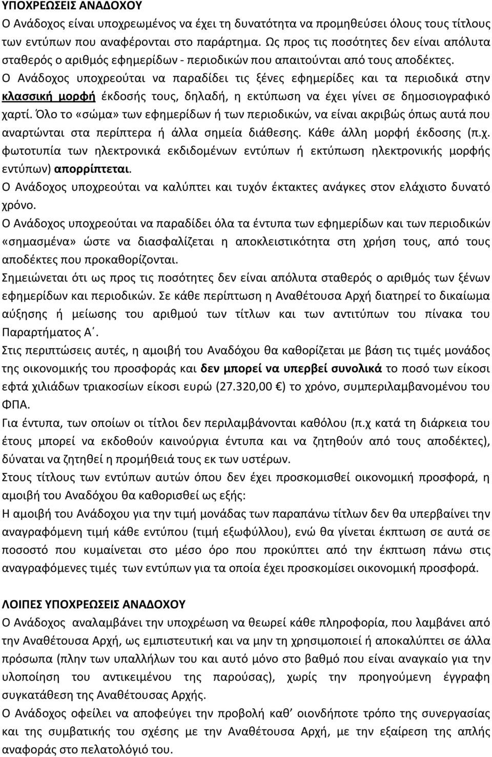 Ο Ανάδοχος υποχρεούται να παραδίδει τις ξένες εφημερίδες και τα περιοδικά στην κλασσική μορφή έκδοσής τους, δηλαδή, η εκτύπωση να έχει γίνει σε δημοσιογραφικό χαρτί.