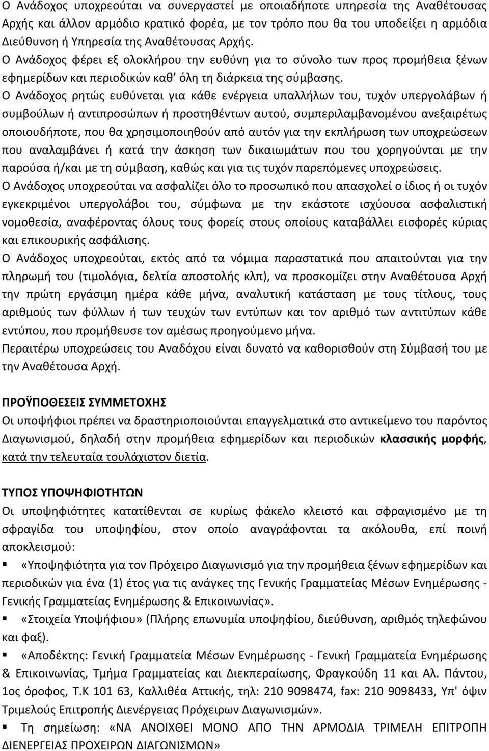 Ο Ανάδοχος ρητώς ευθύνεται για κάθε ενέργεια υπαλλήλων του, τυχόν υπεργολάβων ή συμβούλων ή αντιπροσώπων ή προστηθέντων αυτού, συμπεριλαμβανομένου ανεξαιρέτως οποιουδήποτε, που θα χρησιμοποιηθούν από