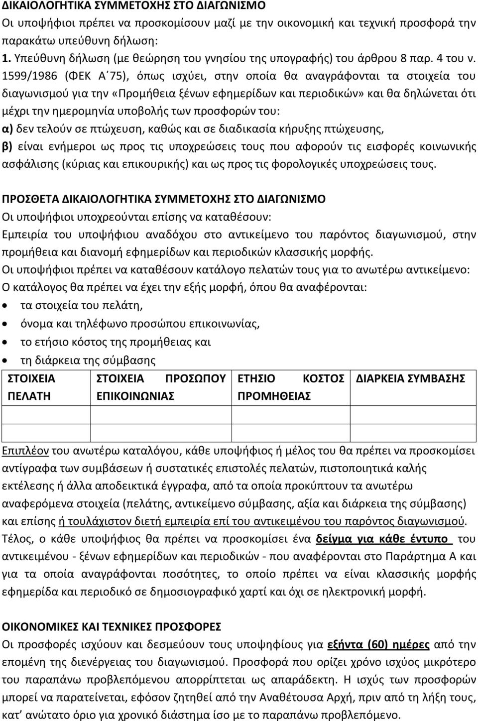 1599/1986 (ΦΕΚ Α 75), όπως ισχύει, στην οποία θα αναγράφονται τα στοιχεία του διαγωνισμού για την «Προμήθεια ξένων εφημερίδων και περιοδικών» και θα δηλώνεται ότι μέχρι την ημερομηνία υποβολής των