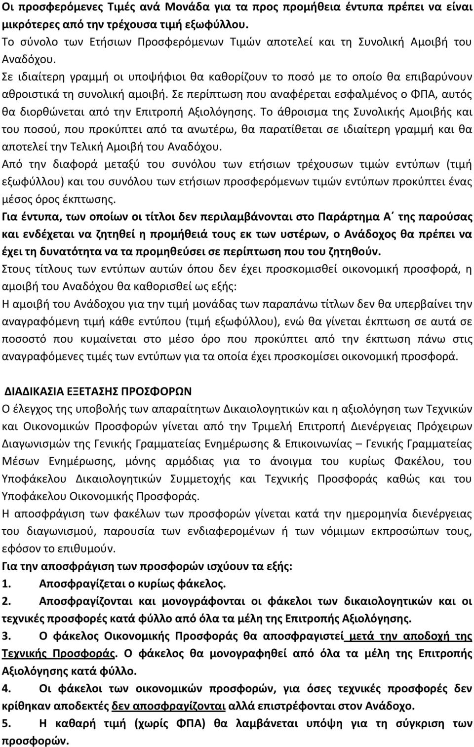 Σε περίπτωση που αναφέρεται εσφαλμένος ο ΦΠΑ, αυτός θα διορθώνεται από την Επιτροπή Αξιολόγησης.