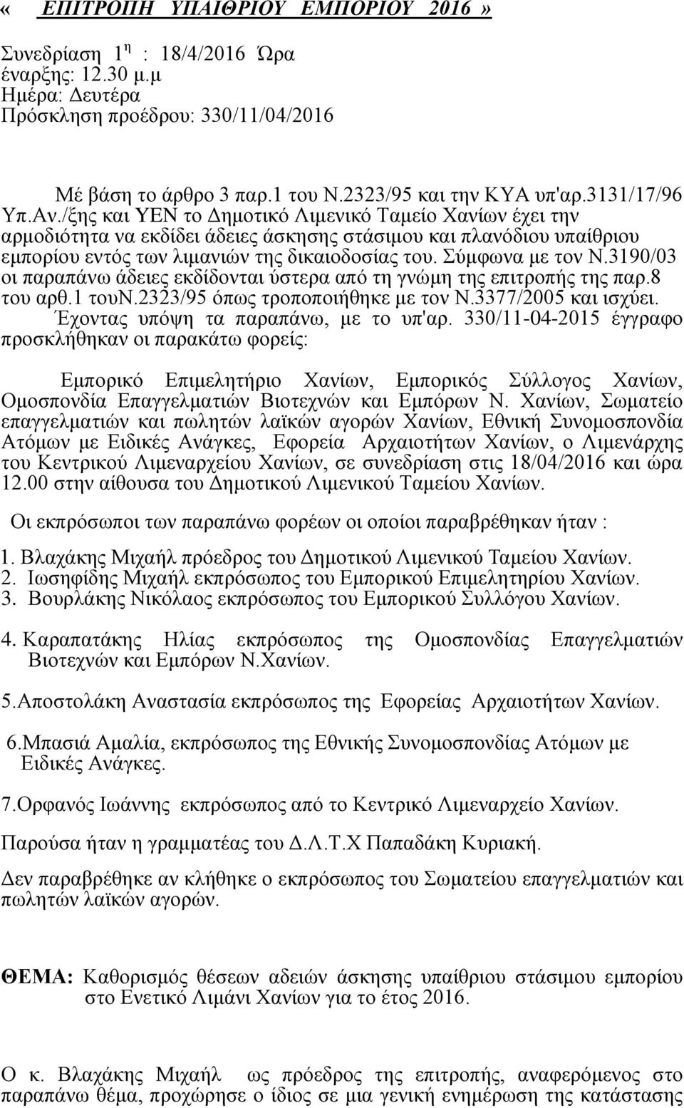 Σύμφωνα με τον Ν.3190/03 οι παραπάνω άδειες εκδίδονται ύστερα από τη γνώμη της επιτροπής της παρ.8 του αρθ.1 τουν.2323/95 όπως τροποποιήθηκε με τον Ν.3377/2005 και ισχύει.