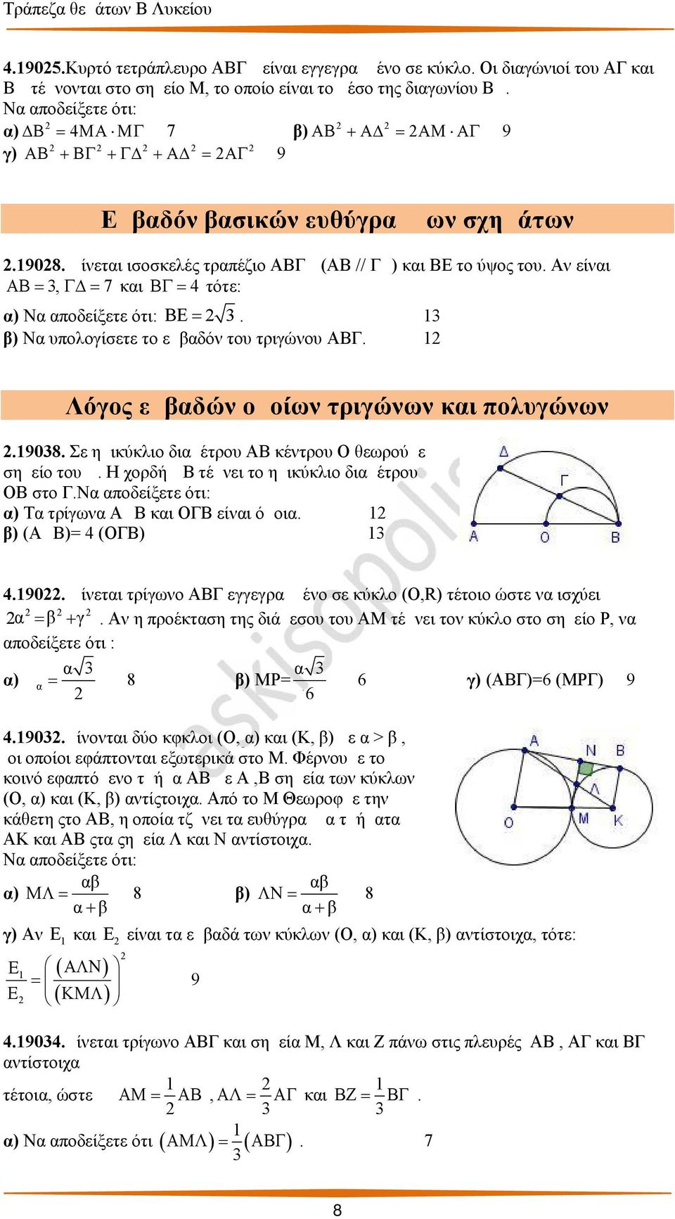 β) Να υπολογίσετε το εμβαδόν του τριγώνου ΑΒΓ. μ μ Λόγος εμβαδών ομοίων τριγώνων και πολυγώνων.908. Σε ημικύκλιο διαμέτρου ΑΒ κέντρου Ο θεωρούμε σημείο του Δ.